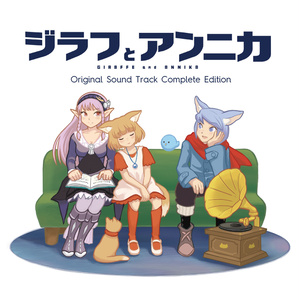ジラフとアンニカ Original Sound Track Complete Edition 定価￥3,100 →セール価格￥2,480