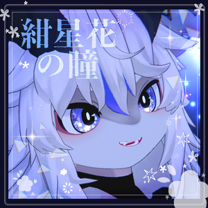 【フォシュニア専用】紺花星の瞳