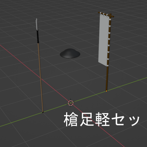 槍足軽セット
