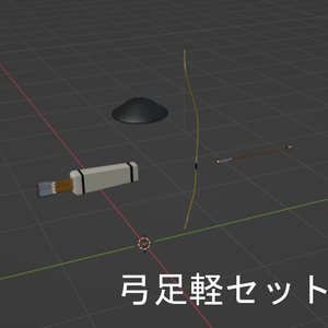 弓足軽セット