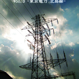 Electrical Babel Vol.3 -東京電力 北島線-