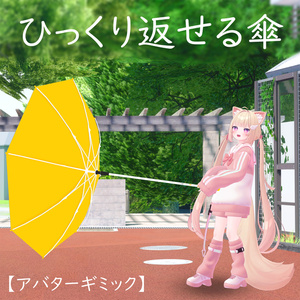【アバターギミック】ひっくり返せる傘