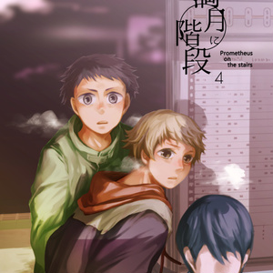 満月に階段４(冊子版)