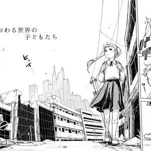 おわる世界の子どもたち１