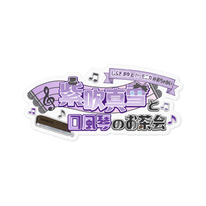 紫吹真雪と口風琴のお茶会ロゴステッカー