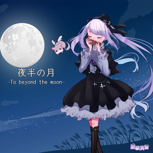 【音源】夜半の月【紫吹真雪オリジナル曲】