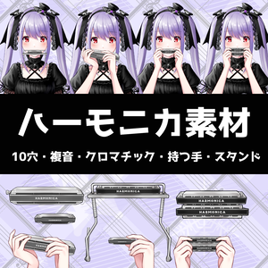 ハーモニカ素材　無料配布【vtuber様向け素材配布】ハーモニカを持つ手　/　ハーモニカスタンド / 複音ハーモニカ  / 10穴 / 10穴 / クロマチックハーモニカ / 演奏 / 楽器 / ハーモニカ演奏