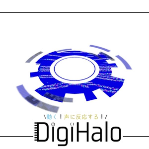 【動く！声に反応する！】DigiHalo
