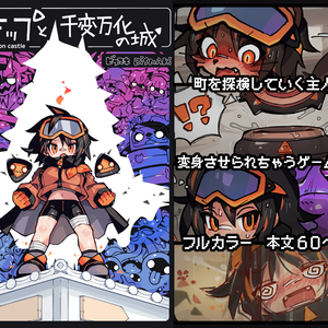 キップと千変万化の城 〜変身させられちゃうゲームブック〜