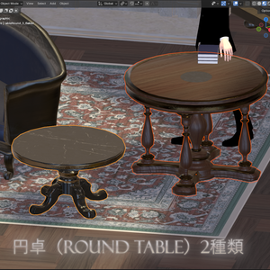 円卓（Round Table）2種類