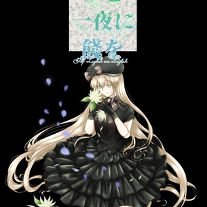 千と一夜に餞を（※発行日未定）