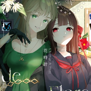 花時計 L'horloge de Flore