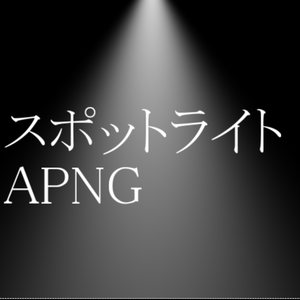 【ココフォリア用】スポットライトAPNG