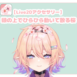 【動く！Live2Dアクセサリー】頭の上でひらひら動いて散る桜