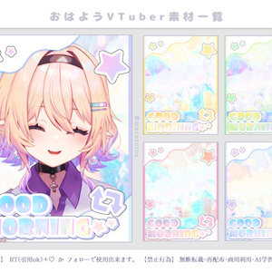 おはようVtuber素材①