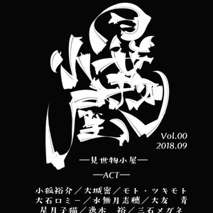 見世物小屋 Vol.00