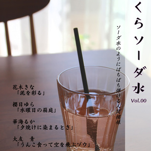 さくらソーダ水　Vol.00