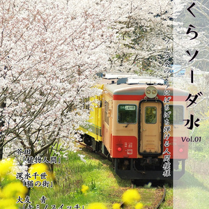 さくらソーダ水　Vol.01