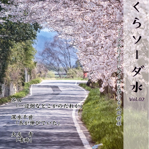 さくらソーダ水　Vol.02
