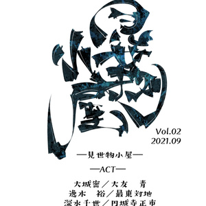 見世物小屋 Vol.02