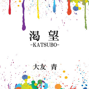 【書籍】渇望【短編集】