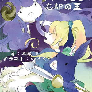 Chapter:ウサギ剣士と忘却の王
