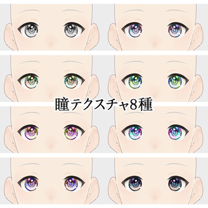 【VRoid】手書きイラスト瞳テクスチャセット【8種】