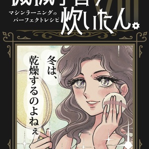 機械学習の炊いたん８。