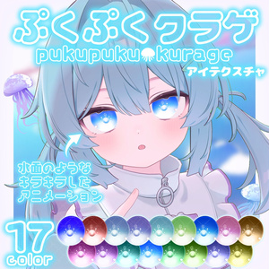 【🎉販売記念セール】🪼ぷくぷくクラゲ🪼eye texture【11アバター】