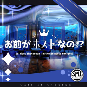 【CoC6】お前がホストなの！？ SPLL:E198132（中国語版有）