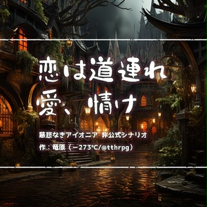 【無料】恋は道連れ 愛、情け（慈悲なきアイオニア）