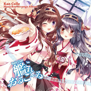 艦これ おるご～る [Bell Clef]