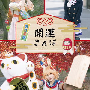開運さんぽ