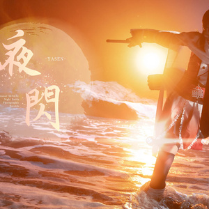 夜閃