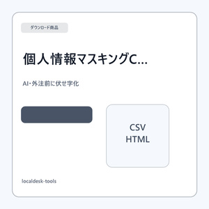 CSV個人情報マスキングツール｜AI・外注前...