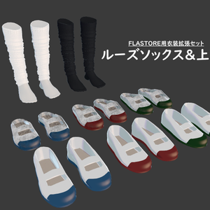 【FLASTOREアバター用】Loose Socks Set