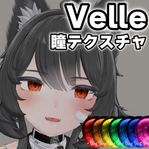 【ヴェールVelle】ほど良いキラキラ瞳テクスチャ - Velle simple eye texture