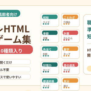 介護レクですぐ使える 脳トレHTMLミニゲーム集 Vol.1　脳トレ基本編