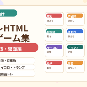 介護レクですぐ使える 脳トレHTMLミニゲーム集 Vol.3 遊技・盤面編