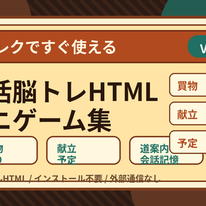 介護レクですぐ使える 生活脳トレHTMLミニゲーム集 Vol.4日常生活編