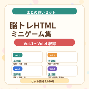 介護レクや高齢者向け脳トレの時間に使いやすい、HTML形式のミニゲーム集 Vol.1〜Vol.4 のまとめ買いセット