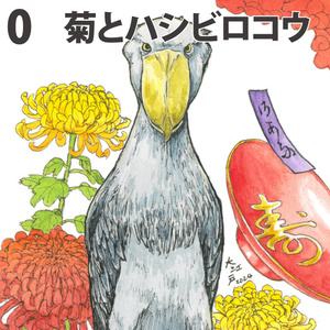 ハシビロコウの展開図 - NMMNMZ - BOOTH