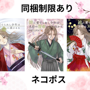 【同梱制限あり】神麗少年奇譚全巻セット(ネコポス)