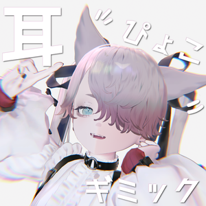 【MA簡単導入】耳ぴょこギミック【ルヴ専用】