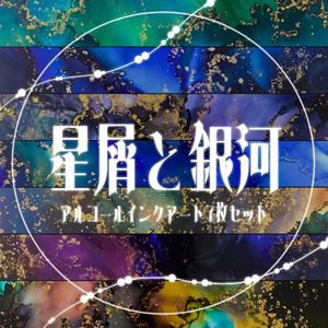 STARDUST -星屑と銀河- アルコールインクアート　7枚セット