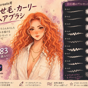 Procreate用 くせ毛・カーリーヘアブラシ 83種セット｜髪の毛・カール・ウェーブ