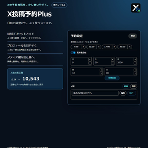 X投稿予約Plus v1.2｜予約補助・メディア欄を旧仕様へ【無料】