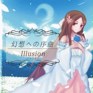 幻想への序曲