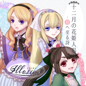 【DL版】十二月の花姫人形-春へ至る詩-