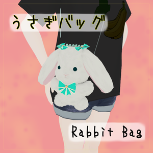 【3Dモデル】うさぎバッグ-Rabbit Bag【VRChat想定】